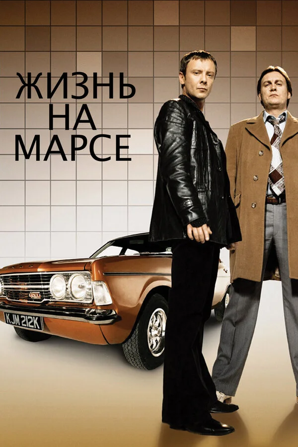 Жизнь на Марсе 2006 смотреть онлайн бесплатно